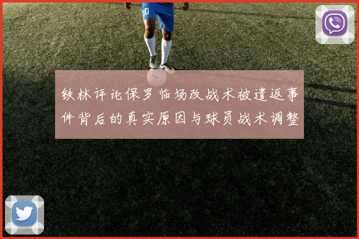 铁林评论保罗临场改战术被遣返事件背后的真实原因与球员战术调整的普遍性