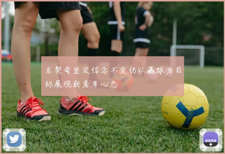 东契奇坚定信念不变仍以赢球为目标展现新秀年心态