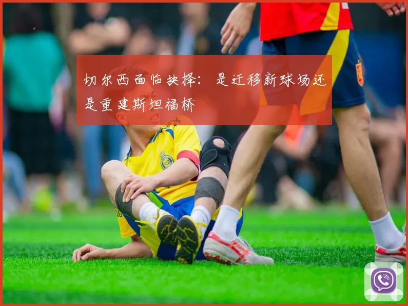 切尔西面临抉择：是迁移新球场还是重建斯坦福桥