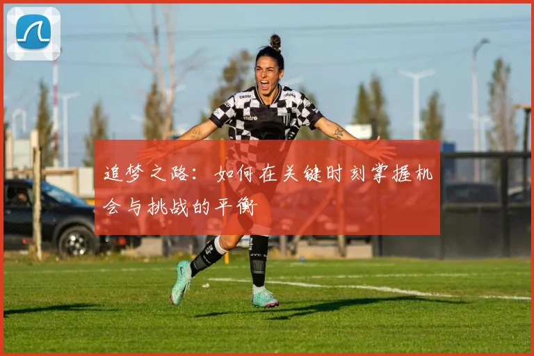 追梦之路：如何在关键时刻掌握机会与挑战的平衡