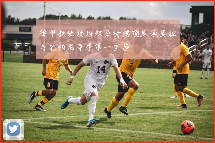 德甲教练场均积分榜揭晓瓜迪奥拉与孔帕尼争夺第一宝座