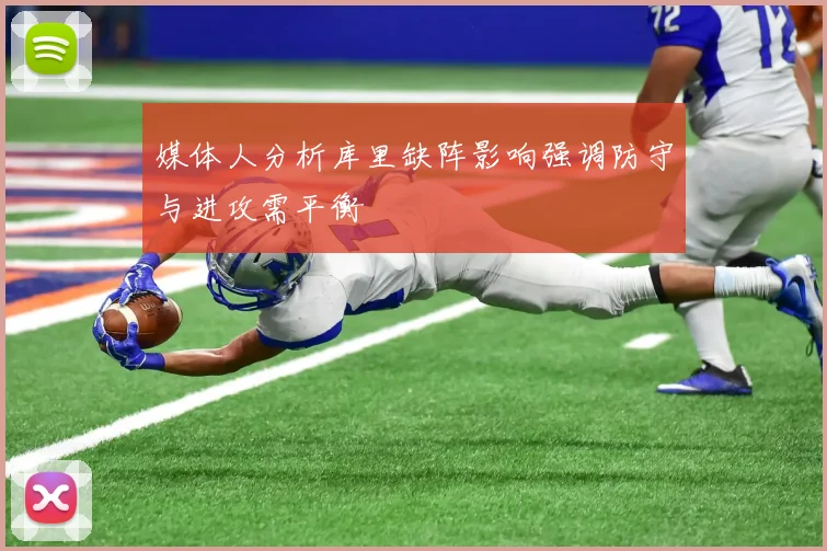媒体人分析库里缺阵影响强调防守与进攻需平衡