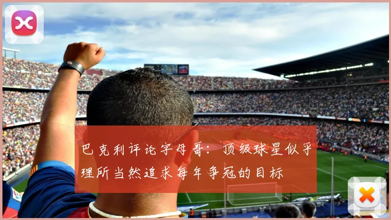 巴克利评论字母哥：顶级球星似乎理所当然追求每年争冠的目标