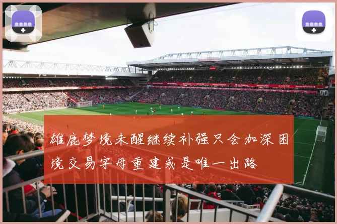 雄鹿梦境未醒继续补强只会加深困境交易字母重建或是唯一出路