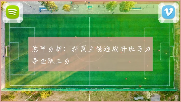 意甲分析：科莫主场迎战升班马力争全取三分