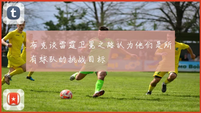 布克谈雷霆卫冕之路认为他们是所有球队的挑战目标
